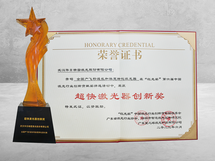 華日激光-紅光獎(jiǎng).png